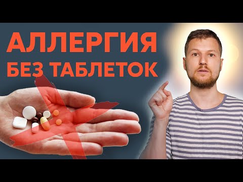 Как избавиться от АЛЛЕРГИИ? Тимофей Кармацкий