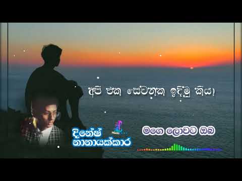 mage lowata oba /dinesh nanayakkara මගෙ ලොවට ඔබ /දිනෙශ් නානායක්කාර .