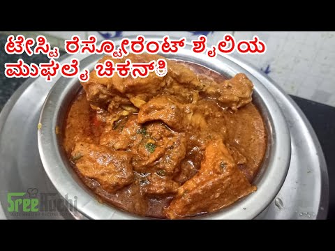 ಮುಘಲೈ ಚಿಕನ್ Restaurant style Mughalai Chicken, Kannada Mughlai Chicken curry recipe