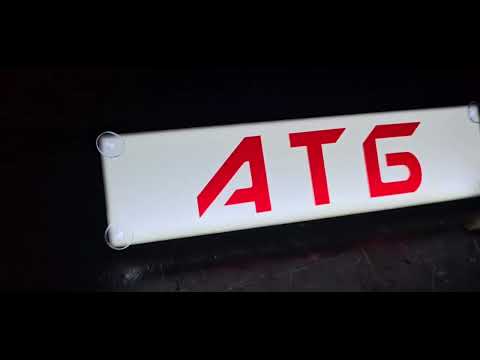 Led табличка для автомобиля с красной 3D надписью "АТБ" - фото 1 - id-p2792710240