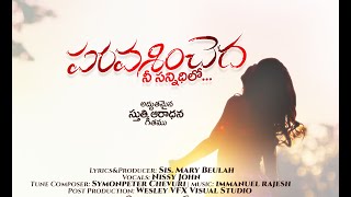 పరవశించెద