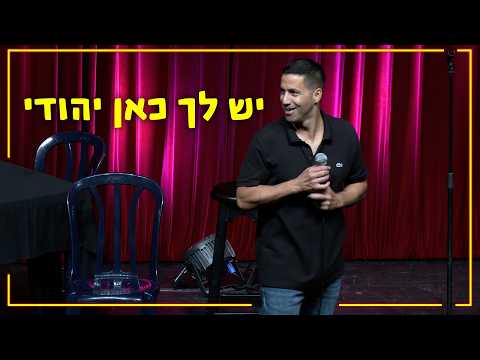 כלבים, חתולים ויהודי מאיראן - סטנדאפ של שחר חסון