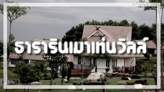 ธารารินเมาท์เท่นวิลล์รีสอร์ท | ที่พักแจ้ซ้อน ลำปาง