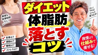 ダイエットで体脂肪を落とすコツについてお話しします