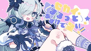 - セカイまるっとあずけて星い! / タケノコ少年 feat. 星界