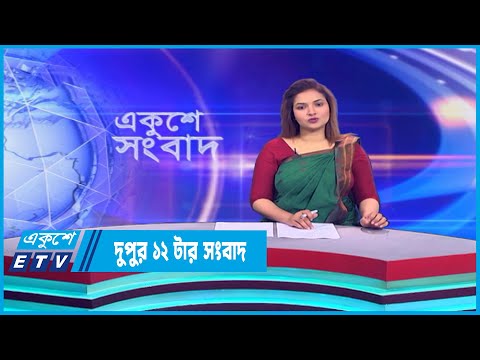 12 PM News | দুপুর ১২টার সংবাদ || 02 March 2023