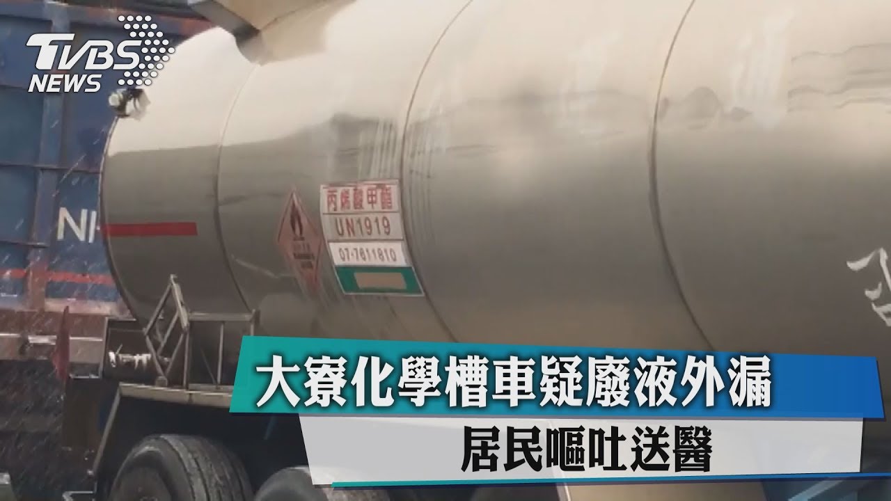 大寮化學槽車疑廢液外漏 居民嘔吐送醫