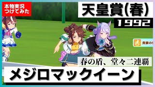 【史実競馬レースを再現！】メジロマックイーン『史上初、春の天皇賞連覇』1992年 天皇賞・春(G1) 実況：北野守アナ　VS. トウカイテイオー　名実況　ウマ娘　MAD