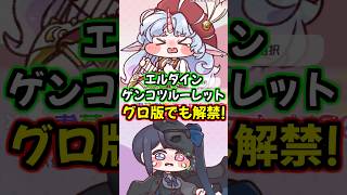 【トリッカル】グロ版でもエルダインゲンコツルーレット出来るようになったぞー！【もちもちほっぺ大作戦】 #トリッカル #trickcal #트릭컬 #chibi #スピキ #shorts