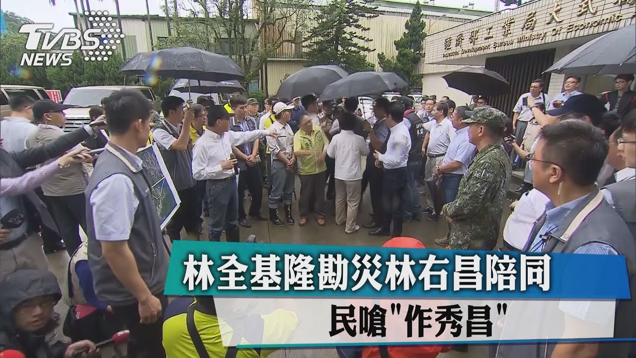 林全基隆勘災林右昌陪同 民嗆:作秀昌