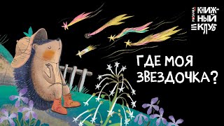 Книжный клуб. Почитаем вместе? Подсказки в сказке. Где моя звёздочка?