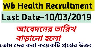 wb Health recruitment এ আবেদনের তারিখ বাড়ানো হলো