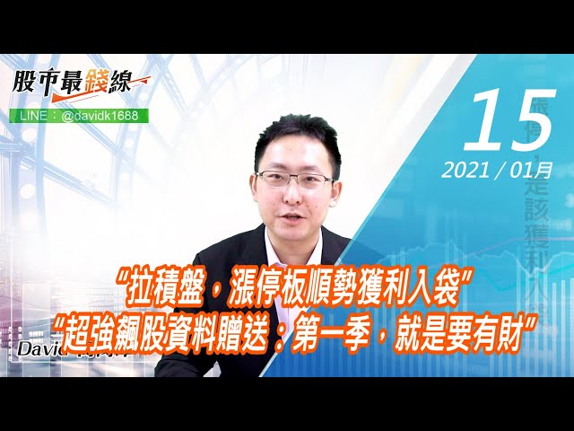 20210115《股市最錢線》#高閔漳，“拉積盤，漲停板順勢獲利入袋”“超強飆股資料贈送：第一季，就是要有財”