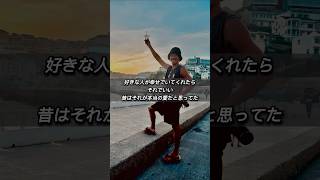 好きな人が幸せでいてくれたらそれでいい。#心に響く言葉 #名言 #恋愛 #俳優 #小河研太