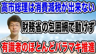 【証拠が出揃った❗️】高市総理に「財務省の包囲網」が敷かれてしまい、消費減税の「げの字」も言えない状況に追い込まれる・・。