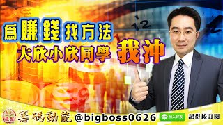【大戶羅盤籌碼動能】 #謝宗霖 0622，為賺錢找方法 大欣小欣同學 我沖 (圖)