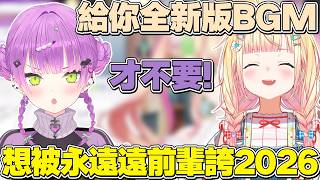 【熟肉】在等凸待期間開始用2026年版BGM的音音，越看越發現直播走向不對勁的永遠大人【常闇トワ/Hololive】