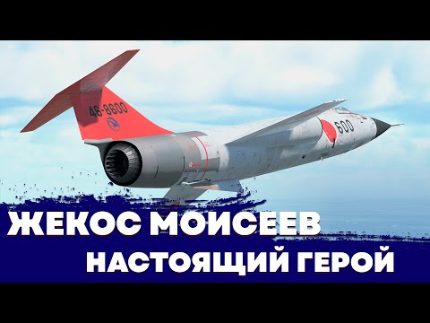 WAR THUNDER - MEIN KAMPF #5 - ЖЕКОС МОИСЕЕВ - МОЙ ГЕРОЙ