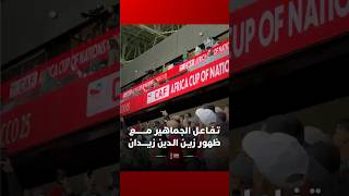 تفاعـل الجماهير مع ظهو زيدان في شاشة ملعب الأمير مولاي الحسن حيث تلعب مباراة الجزائر والسودان thumbnail