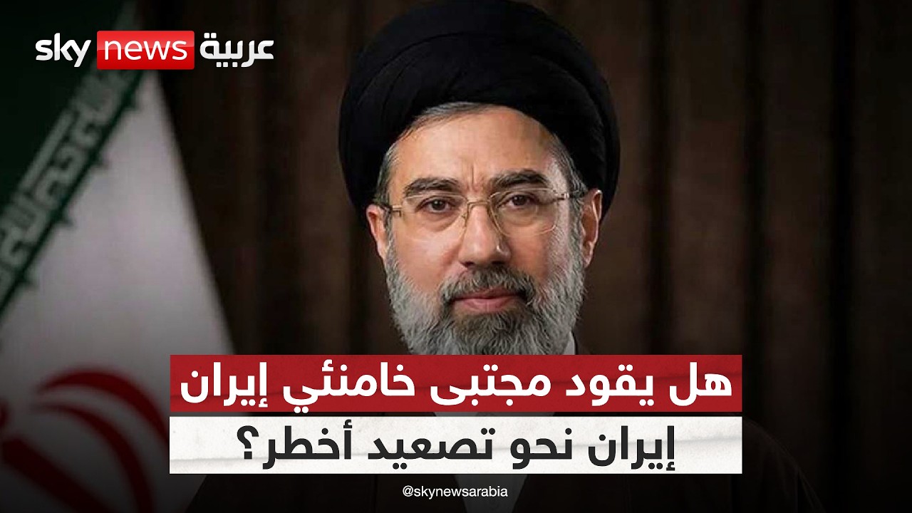 فيديو | قراءة في رسائل مجتبى خامنئي.. ماذا تعني للمنطقة مع تصاعد الحرب بين إيران وأميركا؟