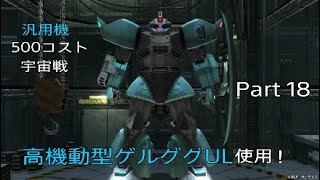 汎用1番使いやすい（自分的に）UL！KIP じょしゅでガンダムバトルオペレーション2 Part 18