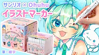  - サンリオ×Ohuhuの可愛すぎるイラストマーカーを徹底レビュー🖊✨コピックや100均ペンとどう違う？【イラストメイキング】