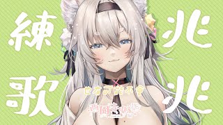 [Vtub] 西園寺兆兆 練歌台