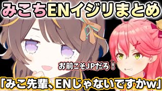 みこちと絡む度に必ずENイジリをしたくなるアーニャさん【ホロライブ切り抜き/アーニャメルフィッサ】