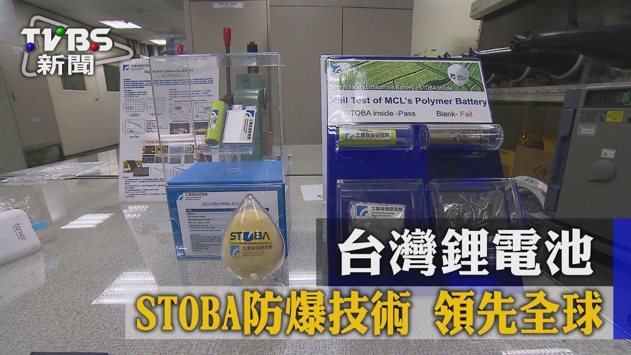 台灣鋰電池 STOBA防爆技術領先全球