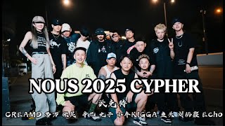 [音樂] NOUS Cypher - CreamD 、派克特、乃萬、