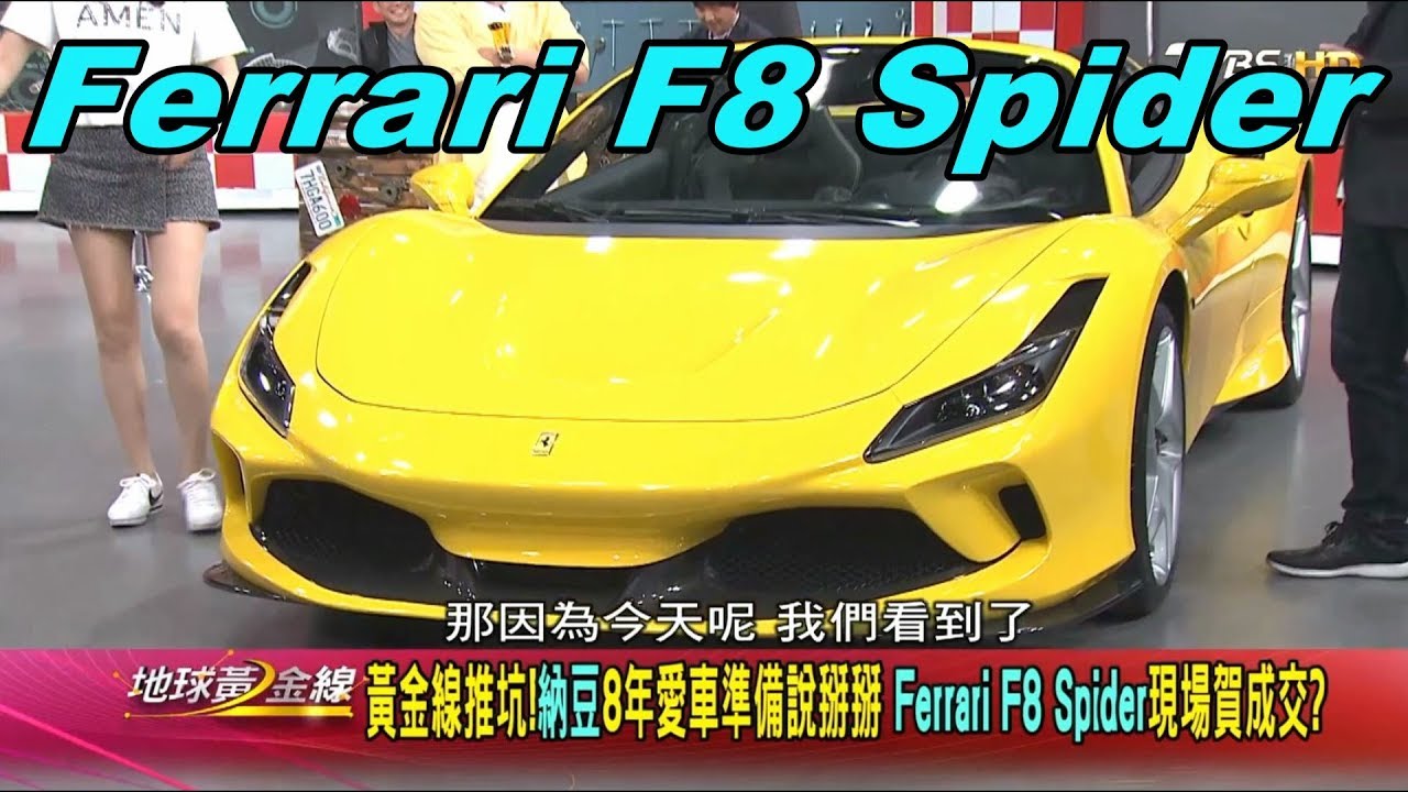 法拉利F8 Spider敞篷超跑 納豆想直接開回家