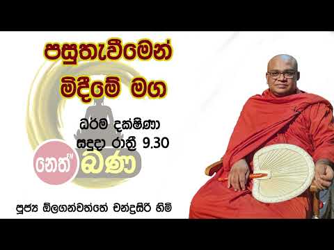 2022/01/10  Olaganwaththe Chandrasiri Thero - 9.30PM BANA ධර්ම දක්ෂිණා