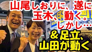 山尾志桜里が国民民主党をぶっ壊す？遂に玉木が動くが…須藤元気問題も山積。榛葉幹事長もマズい。足立康史・山田よしひこが動く。