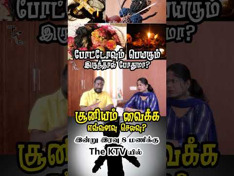 போட்டோவும் பெயரும் இருந்தால் போதுமா சூனியம் வைக்க எவ்வளவு செலவு