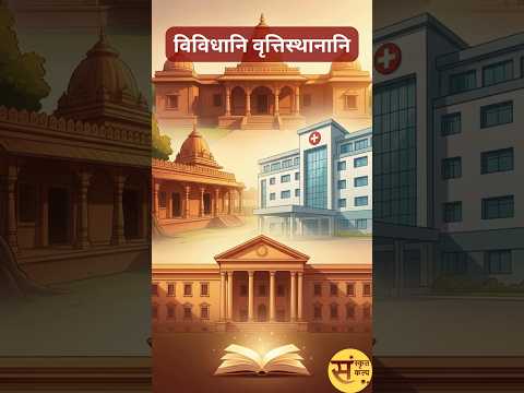 विविधानि वृत्तिस्थानानि | विभिन्न कार्यक्षेत्र/स्थान | Various Workplaces/Places #sanskritkalp