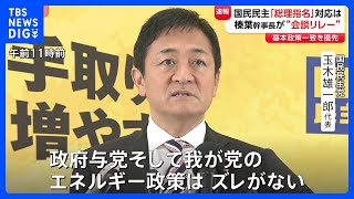 与野党双方から“アプローチ”受ける国民民主党 「政策一致できる政党と連携」の構え崩さず｜TBS NEWS DIG