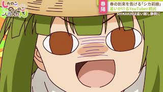 [24夏] 鹿乃子乃子乃子虎視眈眈 10 先行圖