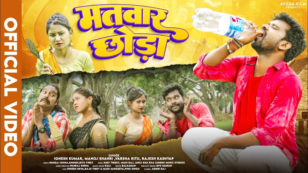 New Nagpuri Comedy Video | Matwar Chhoda | Nagpuri Letest Video