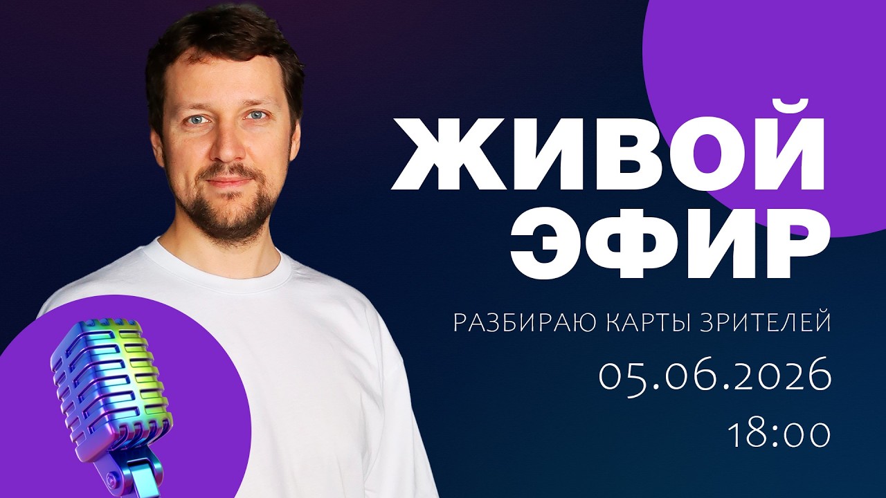 Стрим 5 апреля 2026  (Разбор карт подписчиков)