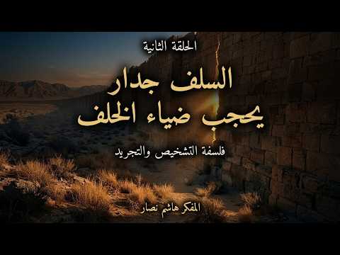 حلقات الموسوعة الحلقة 2 - السلف جدار يحجب ضياء الخلف