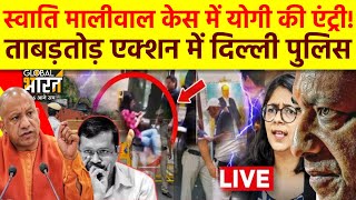 CM Yogi Big Action LIVE: स्वाति मालीवाल केस में योगी की एंट्री! ताबड़ तोड़ एक्शन में दिल्ली पुलिस