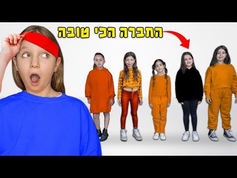 לא מוצאת את החברה הכי טובה שלי