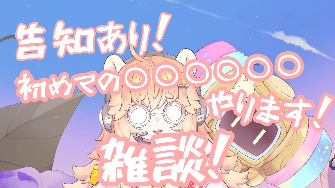 【告知あり！】V活動初めてのあれをやります！！！！初見さん大歓迎！！！！【Vtuber/バ美肉】