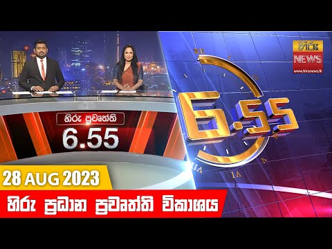 Hiru News 06.55 AM | 2023-08-28