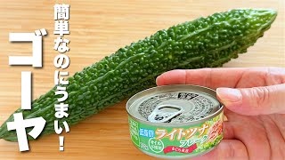 【ゴーヤとツナ缶レシピ】材料二つ・あえるだけ！簡単うますぎる。