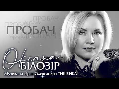 ПРЕМ'ЄРА! Оксана БІЛОЗІР - Пробач (official audio)