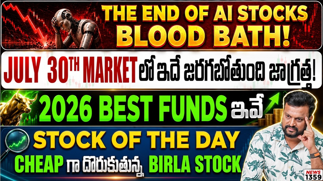 The end of AI stocks | July 30ᵀᴴ Market లో ఇదే జరగబోతుంది జాగ్రత్త ! 2026 best funds ఇ?
