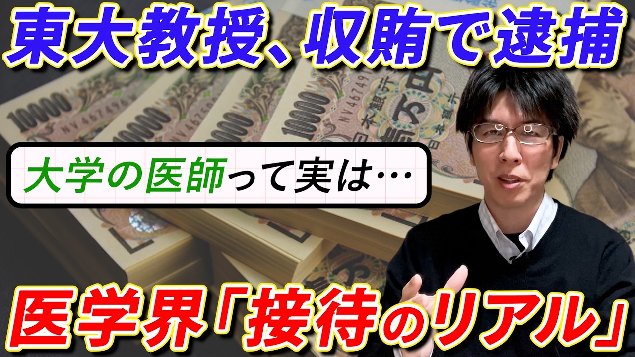 【東大教授逮捕】医療業界の「接待」のリアルと、大学病院に潜むヤバい医者の正体