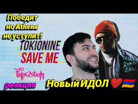 TOKIONINE - Save Me (Official Audiо) Depi Evratesil 2020 ПОБЕДА ИЛИ АТЕНА?