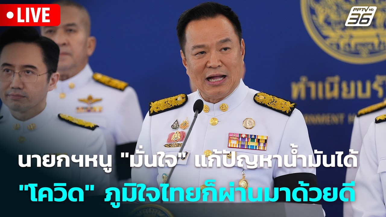 🔴 Live โชว์ข่าวเช้านี้ |นายกฯหนู"มั่นใจ"แก้ปัญหาน้ำมั